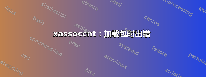 xassoccnt：加载包时出错