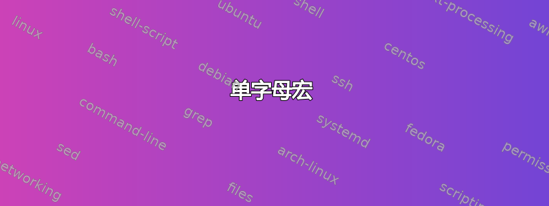 单字母宏