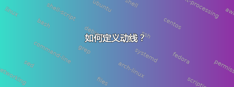 如何定义动线？