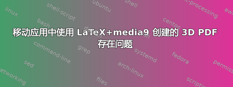 移动应用中使用 LaTeX+media9 创建的 3D PDF 存在问题