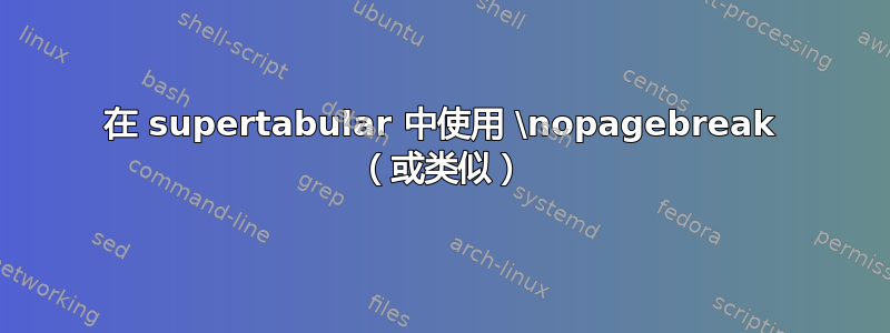 在 supertabular 中使用 \nopagebreak （或类似）