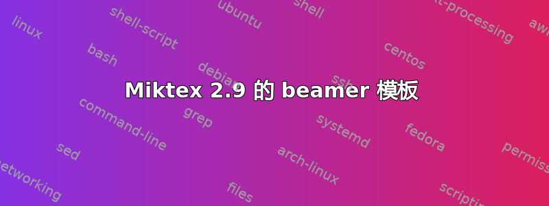 Miktex 2.9 的 beamer 模板