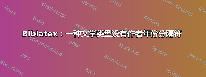 Biblatex：一种文学类型没有作者年份分隔符