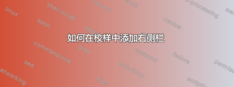 如何在校样中添加右侧栏