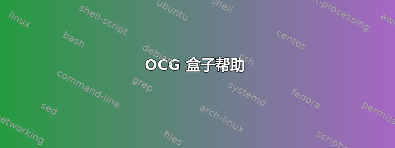 OCG 盒子帮助