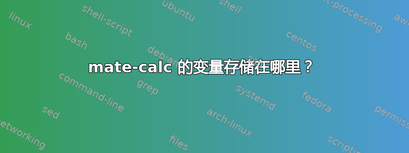 mate-calc 的变量存储在哪里？