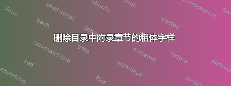 删除目录中附录章节的粗体字样