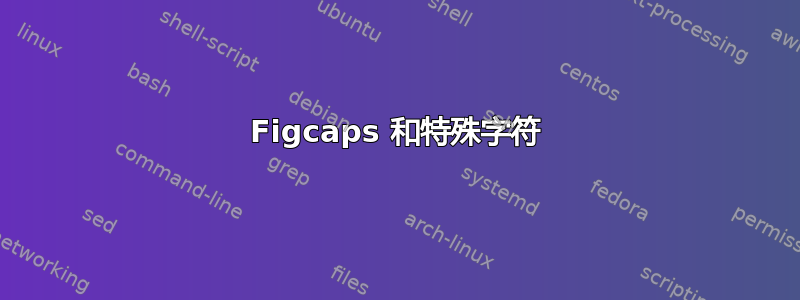 Figcaps 和特殊字符