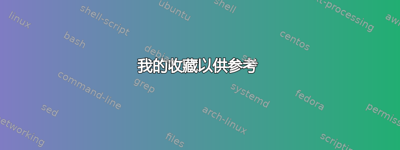 我的收藏以供参考