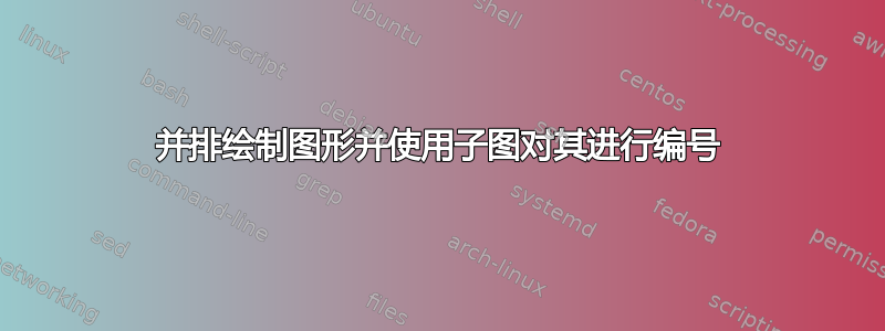 并排绘制图形并使用子图对其进行编号