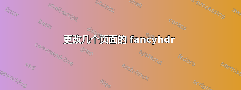 更改几个页面的 fancyhdr