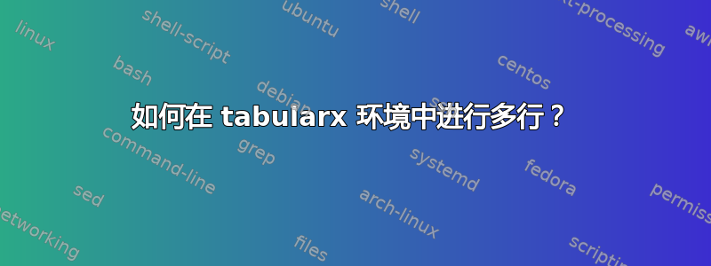 如何在 tabularx 环境中进行多行？