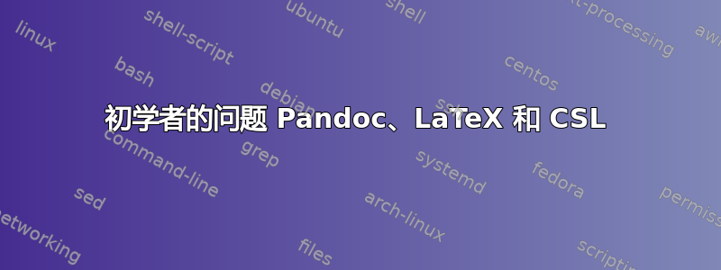 初学者的问题 Pandoc、LaTeX 和 CSL