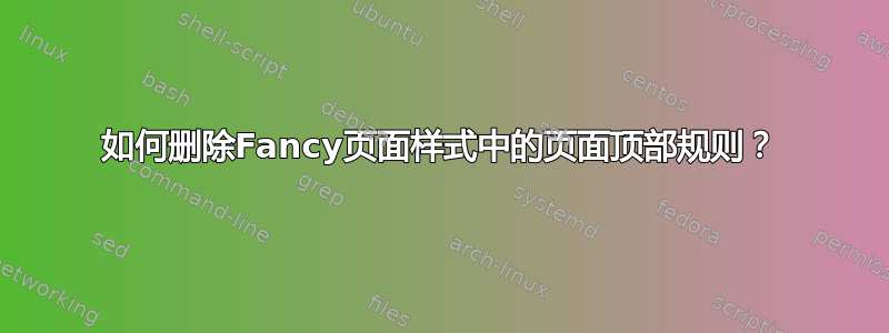 如何删除Fancy页面样式中的页面顶部规则？