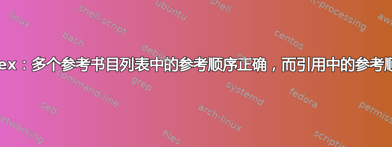 BibLatex：多个参考书目列表中的参考顺序正确，而引用中的参考顺序错误