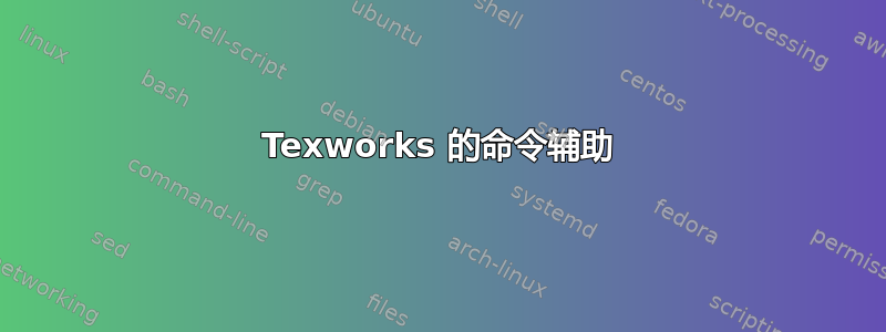 Texworks 的命令辅助