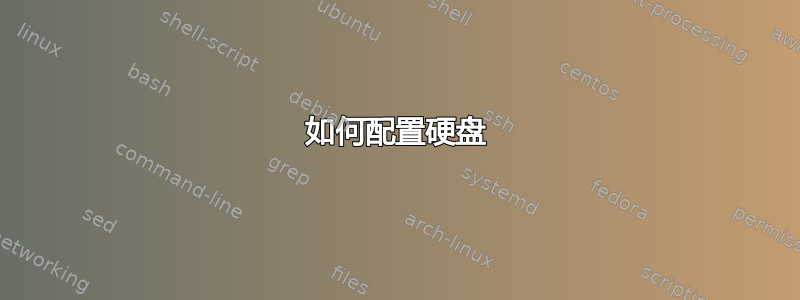 如何配置硬盘