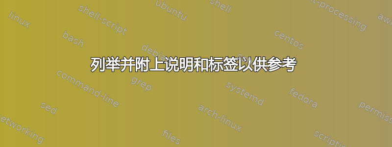 列举并附上说明和标签以供参考