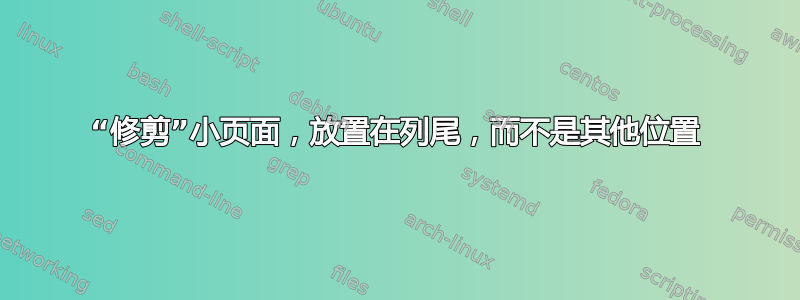 “修剪”小页面，放置在列尾，而不是其他位置