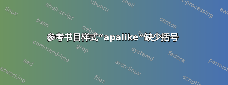 参考书目样式“apalike”缺少括号