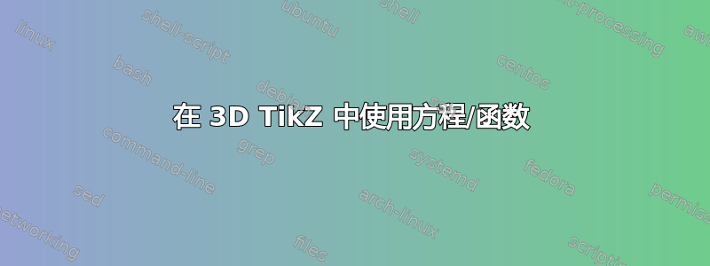 在 3D TikZ 中使用方程/函数