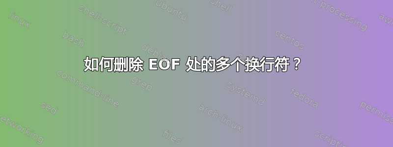 如何删除 EOF 处的多个换行符？