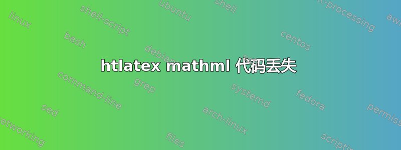 htlatex mathml 代码丢失