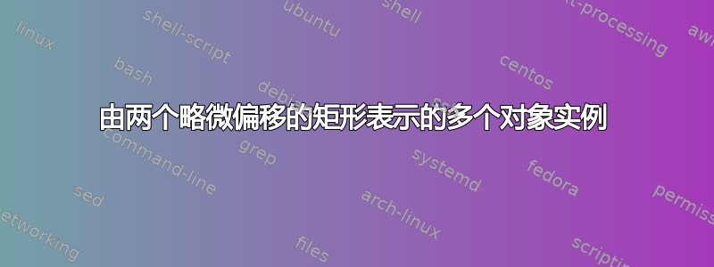 由两个略微偏移的矩形表示的多个对象实例