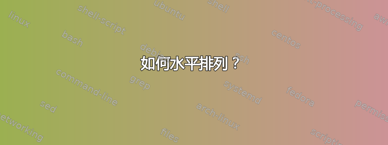 如何水平排列？