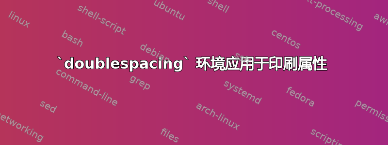 `doublespacing` 环境应用于印刷属性