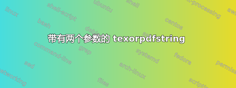 带有两个参数的 texorpdfstring