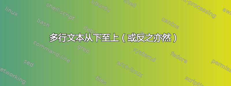 多行文本从下至上（或反之亦然）