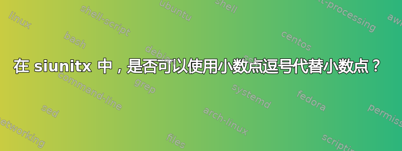 在 siunitx 中，是否可以使用小数点逗号代替小数点？