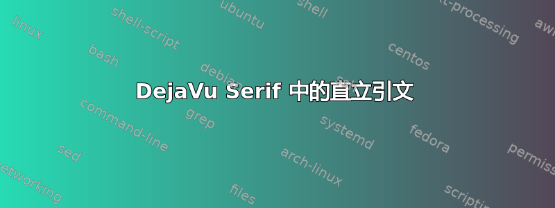 DejaVu Serif 中的直立引文