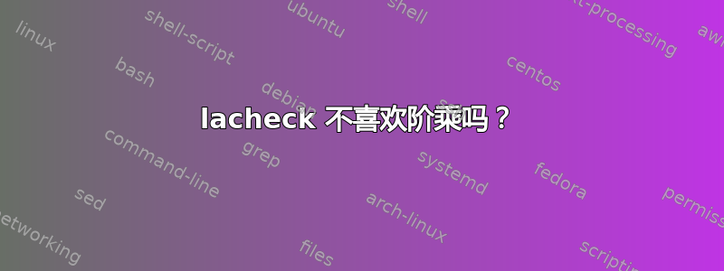 lacheck 不喜欢阶乘吗？