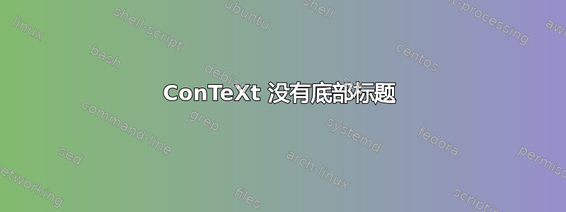 ConTeXt 没有底部标题