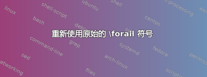 重新使用原始的 \forall 符号