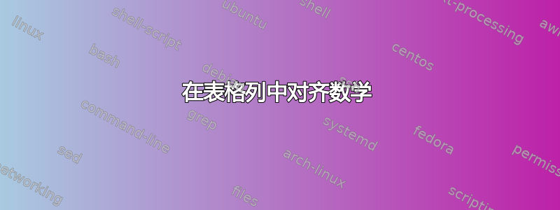 在表格列中对齐数学