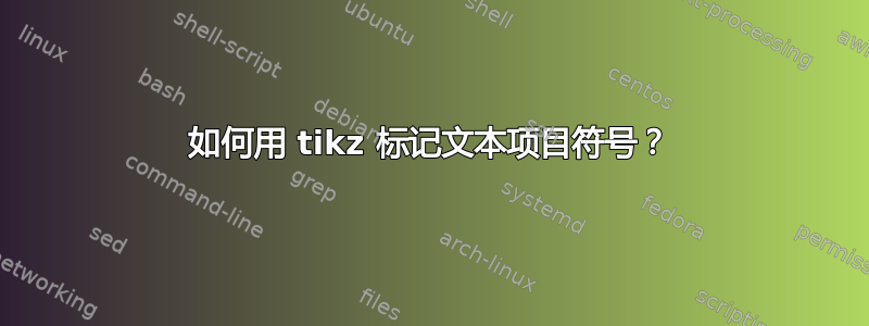 如何用 tikz 标记文本项目符号？