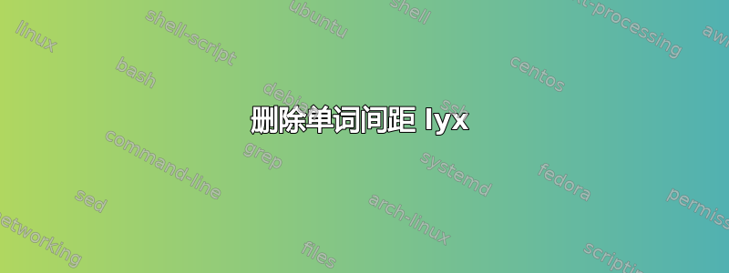 删除单词间距 lyx