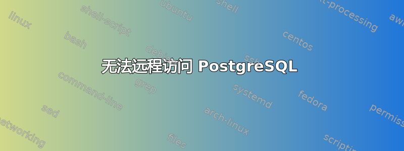 无法远程访问 PostgreSQL