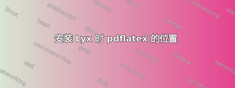 安装 Lyx 时 pdflatex 的位置