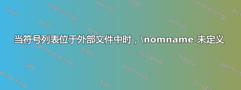 当符号列表位于外部文件中时，\nomname 未定义