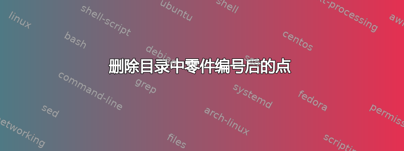 删除目录中零件编号后的点