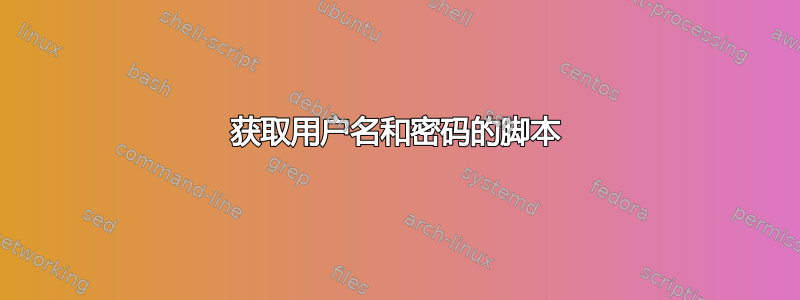 获取用户名和密码的脚本