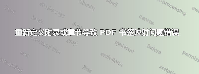 重新定义附录或章节导致 PDF 书签映射问题错误 