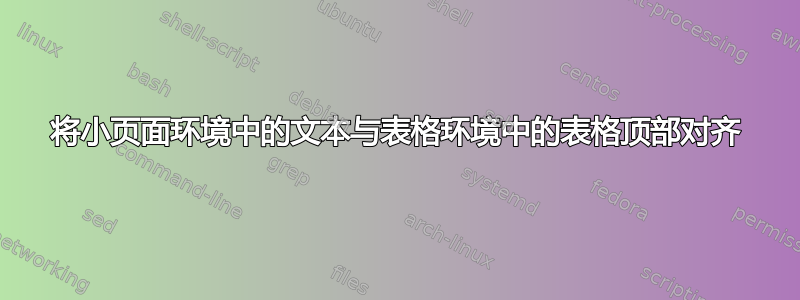 将小页面环境中的文本与表格环境中的表格顶部对齐