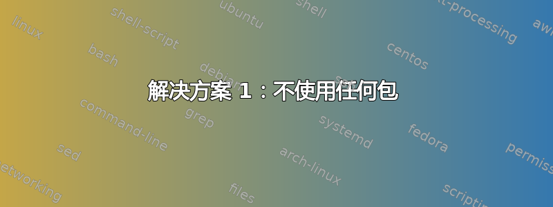 解决方案 1：不使用任何包