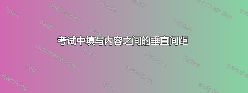 考试中填写内容之间的垂直间距