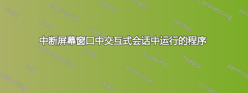 中断屏幕窗口中交互式会话中运行的程序